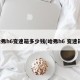 哈弗h6变速箱多少钱(哈弗h6 变速箱)