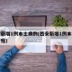 西安新增1例本土病例(西安新增1例本土确诊行程)