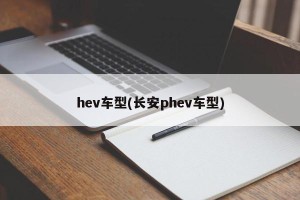 hev车型(长安phev车型)