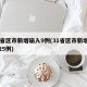 31省区市新增输入9例(31省区市新增输入25例)