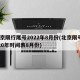 北京限行尾号2022年8月份(北京限号2020年时间表8月份)