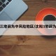 沈阳三地调为中风险地区/沈阳3地调为中风险