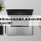 【林肯mkz价格及图片,林肯mkz价格及图片2017款】