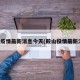 鞍山疫情最新消息今天(鞍山役情最新消息)