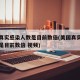 美国真实感染人数是目前数倍(美国真实感染人数是目前数倍 视频)