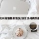 浙江杭州疫情最新情况/浙江杭州病例最新情况