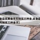 【去金店买黄金千万别买三种金,去金店买黄金千万别买三种金子】