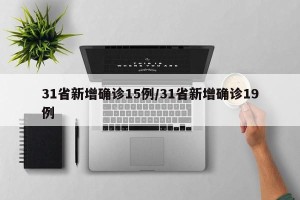 31省新增确诊15例/31省新增确诊19例
