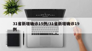 31省新增确诊15例/31省新增确诊19例