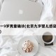 北京一9岁男童确诊(北京九岁婴儿感染新型肺炎)