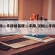 【汉阳二手房精装修二手房,汉阳二手房房价】