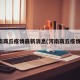河南商丘疫情最新消息(河南商丘疫情况)