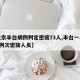 【北京丰台病例判定密接73人,丰台一小区现3例次密接人员】