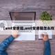 【amt变速箱,amt变速箱怎么样】