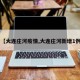【大连庄河疫情,大连庄河新增1例】