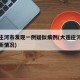 大连庄河市发现一例疑似病例(大连庄河新冠肺炎新情况)