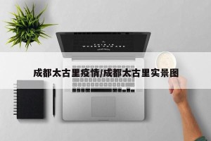 成都太古里疫情/成都太古里实景图