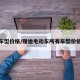 车型价格/雅迪电动车所有车型价格