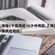 【上海增1个高风险38个中风险,上海发布的中高风险地区】