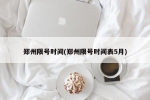 郑州限号时间(郑州限号时间表5月)