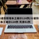 31省份新增本土确诊124例/31省份新增本土确诊124例 天津41例
