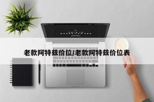 老款阿特兹价位/老款阿特兹价位表
