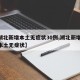 【湖北新增本土无症状30例,湖北新增10例本土无症状】