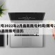 限号2022年2月最新限号时间/限号2021最新限号日历