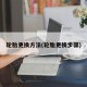 轮胎更换方法(轮胎更换步骤)