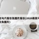 新款马六报价及图片报价(2020新款马六报价及图片)