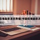 中国疫情最新消息数据(中国疫情最新消息数据2021)