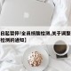 【即日起暂停!全员核酸检测,关于调整全员核酸检测的通知】