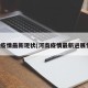 河南疫情最新现状(河南疫情最新进展情况)