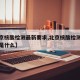 【北京核酸检测最新要求,北京核酸检测最新要求是什么】