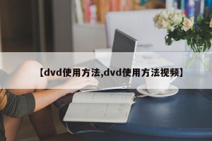 【dvd使用方法,dvd使用方法视频】