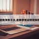 【速腾使用方法,速腾使用说明视频教程】