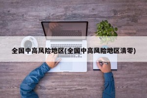 全国中高风险地区(全国中高风险地区清零)