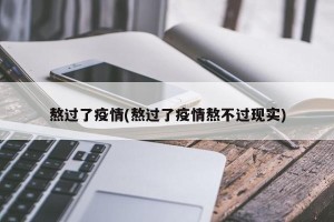 熬过了疫情(熬过了疫情熬不过现实)