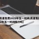 【高速免费2022年五一时间,高速免费2022年五一时间限行吗】