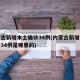 内蒙古新增本土确诊34例(内蒙古新增本土确诊34例是哪里的)