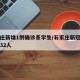 石家庄新增1例确诊系学生/石家庄新冠确诊师生32人