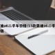 奥迪a6二手车价格/15款奥迪a6二手车价格