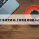 上海修变速箱/上海变速箱维修中心