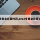 【冬奥会比赛时间,2022冬奥会比赛日期】
