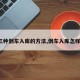 【三种倒车入库的方法,倒车入库怎样倒?】