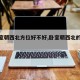 【卧室朝西北方位好不好,卧室朝西北的优缺点】
