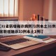 【31省新增确诊病例71例本土31例,31省新增确诊33例本土1例l】