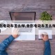 【金彭电动车怎么样,金彭电动车怎么样值得买吗】