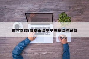 南京新增/南京新增电子警察监控设备