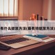 有什么驱鼠方法(最有效驱鼠方法)